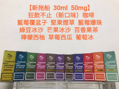 【新拖船煙油】鹽系列TUGBOAT 30ML/50MG 小煙煙油-VAKA糖果雲煙館