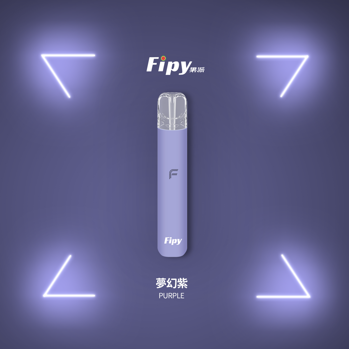 【FIPY果派主機】POWER DEVICE果派一代主機霧化桿-兩檔調節，極致口感，隨心切换-8/10W-VAKA糖果雲煙館