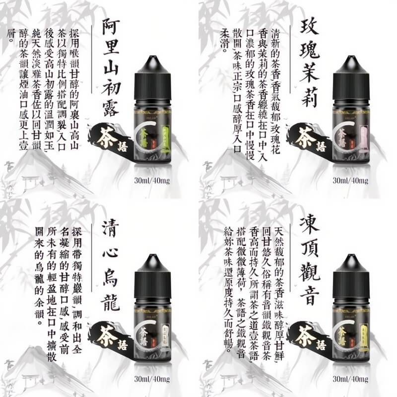 《茶語煙油》茶香四溢，沁人心脾30ML/40MG丁鹽煙油-VAKA糖果雲煙館